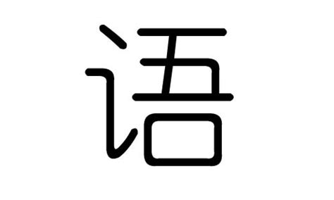 语 五行|语（汉语文字）